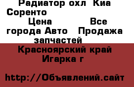 Радиатор охл. Киа Соренто 253103E050/253113E050 › Цена ­ 7 500 - Все города Авто » Продажа запчастей   . Красноярский край,Игарка г.